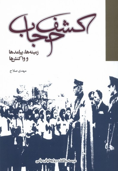 کشف حجاب زمینه ها پیامدها و واکنش ها